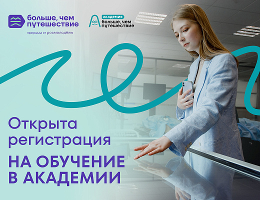 Стартовала регистрация на образовательные курсы Академии туризма и гостеприимства программы «Больше, чем путешествие» 